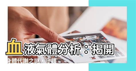 血液氣體分析目的|物理診斷學/血液氣體分析